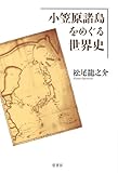 小笠原諸島をめぐる世界史