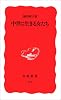 中世に生きる女たち (岩波新書)