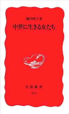 中世に生きる女たち (岩波新書)