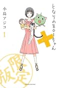 となりの801ちゃん+1 限定版 (Next comics)