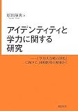 アイデンティティと学力に関する研究―「学力大合唱の時代」に向けて、同和教育の現場から