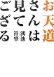 「お天道さんは見てござる (RENAISSANCE BOOKS)」