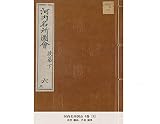 河内名所図会 6巻 [6]