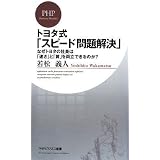 トヨタ式「スピード問題解決」 (PHPビジネス新書)