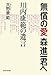 大野 景範: 無償の愛 森進一君へ 川内康範の遺言