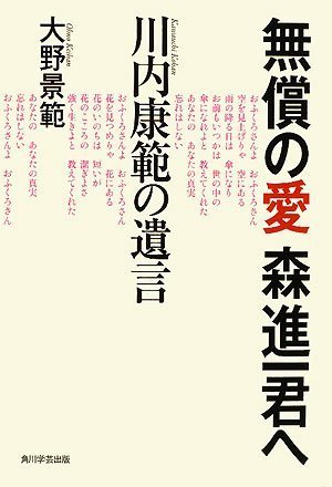 無償の愛 森進一君へ  川内康範の遺言