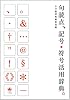 句読点、記号・符号活用辞典。