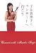 千住真理子とコンサートへ行こう (旬報社まんぼうシリーズ)
