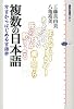 複数の日本語 方言からはじめる言語学 (講談社選書メチエ)