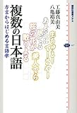 複数の日本語 方言からはじめる言語学