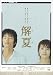 DVD「解夏」