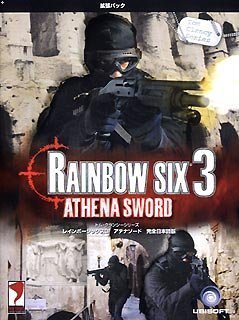 トム・クランシーシリーズ レインボーシックス 3 アテナソード 完全日本語版