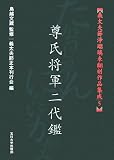 [義太夫節浄瑠璃未翻刻作品集成 ] 尊氏将軍二代鑑 (義太夫節浄瑠璃未翻刻作品集成) (義太夫節浄瑠璃未翻刻作品集成)