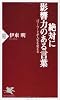 絶対に影響力のある言葉 (PHP新書)