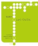 しょく・てんてん (toppu)