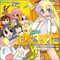 ドラマCD ぱにぽに　Vol.3 Ver.フロンティアワークス 修学旅行密着24時 編