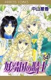 妖精国の騎士 54 (54) (プリンセスコミックス)