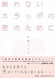 眠れないカラッポの夜のために