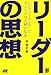 リーダーの思想