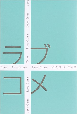 ラブコメ 松久 淳 田中 渉