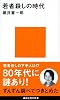若者殺しの時代 (講談社現代新書)