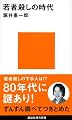 若者殺しの時代 (講談社現代新書)