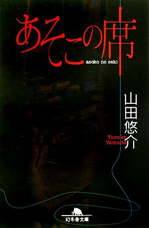 あそこの席 (幻冬舎文庫)　