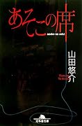 あそこの席 (幻冬舎文庫)