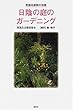 英国名庭師の知恵 日陰の庭のガーデニング