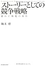 ストーリーとしての競争戦略 ―優れた戦略の条件 (Hitotsubashi Business Review Books)