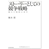 ストーリーとしての競争戦略 ―優れた戦略の条件 (Hitotsubashi Business Review Books)