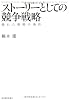 ストーリーとしての競争戦略 ―優れた戦略の条件 (Hitotsubashi Business Review Books)