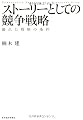 ストーリーとしての競争戦略 ―優れた戦略の条件 (Hitotsubashi Business Review Books)