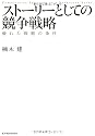 ストーリーとしての競争戦略 ―優れた戦略の条件 (Hitotsubashi Business Review Books)
