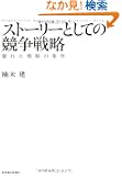 �X�g�[���[�Ƃ��Ă̋����헪 �\�D�ꂽ�헪�̏��� (Hitotsubashi Business Review Books)