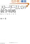 �X�g�[���[�Ƃ��Ă̋����헪 �\�D�ꂽ�헪�̏��� (Hitotsubashi Business Review Books)