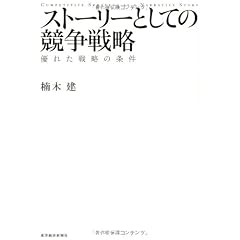 ストーリーとしての競争戦略 ―優れた戦略の条件 (Hitotsubashi Business Review Books)
