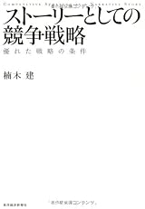 ストーリーとしての競争戦略 ―優れた戦略の条件 (Hitotsubashi Business Review Books)