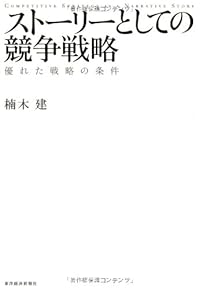 ストーリーとしての競争戦略 ―優れた戦略の条件 (Hitotsubashi Business Review Books)