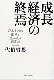 成長経済の終焉―資本主義の限界と「豊かさ」の再定義 (Kei books)