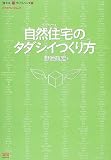 自然住宅(エコハウス)のタダシイつくり方 (エクスナレッジムック―「見える」いえづくりシリーズ)