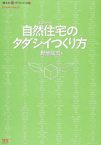 自然住宅(エコハウス)のタダシイつくり方 (エクスナレッジムック―「見える」いえづくりシリーズ)