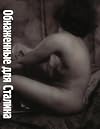Nudes For Stalin