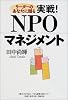 リーダーのあなたに贈る実戦!NPOマネジメント