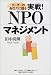 リーダーのあなたに贈る実戦!NPOマネジメント