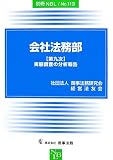 会社法務部―「第九次」実態調査の分析報告 (別冊NBL (No.113))