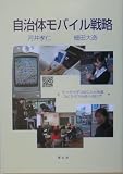 自治体モバイル戦略―ケータイがつなぐ人と地域 ユビキタス社会へ向けて cover image