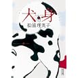犬身 上<br>松浦 理英子著 <br>朝日新聞出版<br>651円<br>ISBN:9784022645647