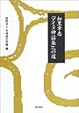 知里幸恵「アイヌ神謡集」への道