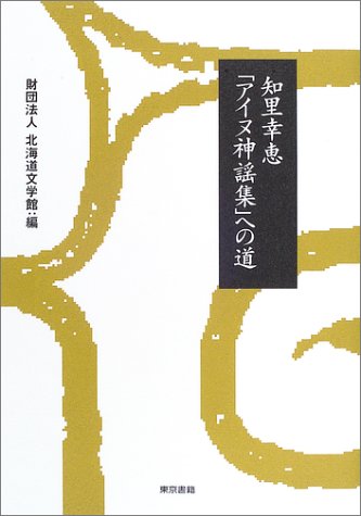 知里幸恵「アイヌ神謡集」への道